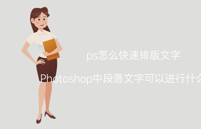 ps怎么快速排版文字 Photoshop中段落文字可以进行什么操作？